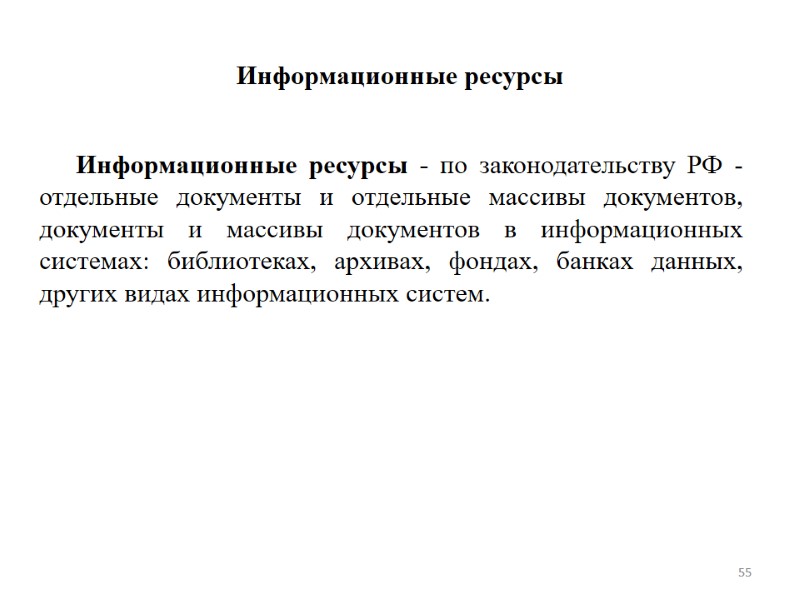 Информационные ресурсы  Информационные ресурсы - по законодательству РФ - отдельные документы и отдельные